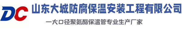 大安大城防腐保温安装工程有限公司